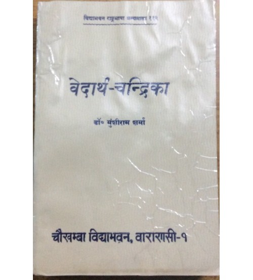 Vedarth-Chandrika  वेदार्थ चंद्रिका